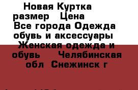 Новая Куртка 46-50размер › Цена ­ 2 500 - Все города Одежда, обувь и аксессуары » Женская одежда и обувь   . Челябинская обл.,Снежинск г.
